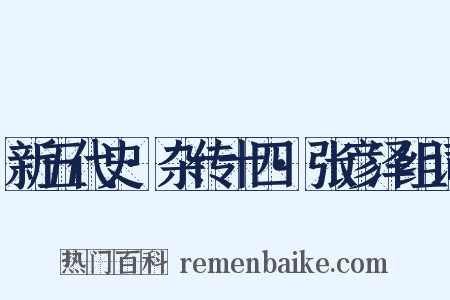 新五代史·杂传十四·张彦泽组词是什么意思的图片